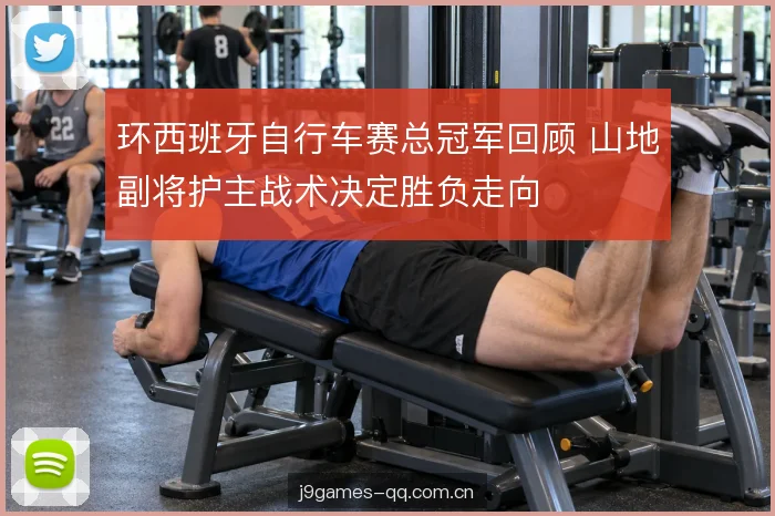 环西班牙自行车赛总冠军回顾 山地副将护主战术决定胜负走向