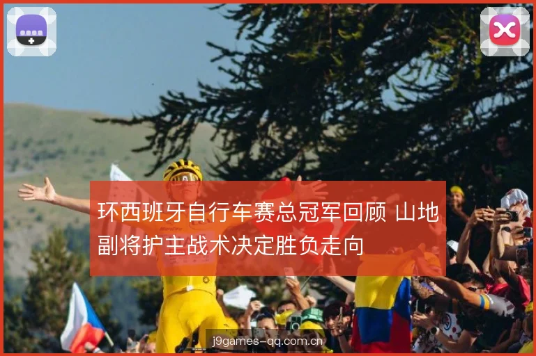 环西班牙自行车赛总冠军回顾 山地副将护主战术决定胜负走向 环西班牙自行车赛总冠军回顾 山地副将护主战术决定胜负走向