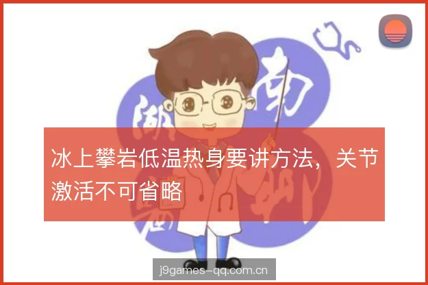 冰上攀岩低温热身要讲方法，关节激活不可省略